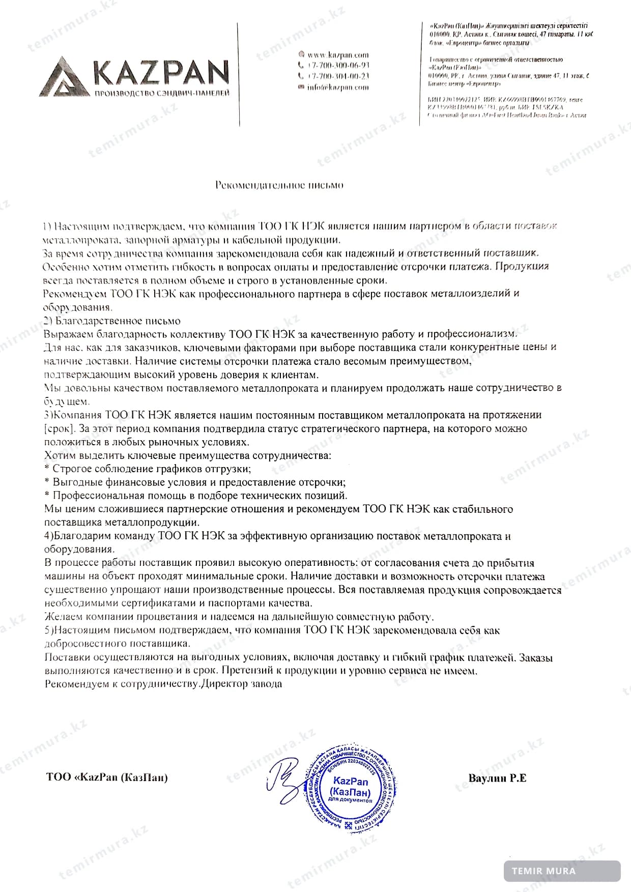 Рекомендательное письмо: KazPan