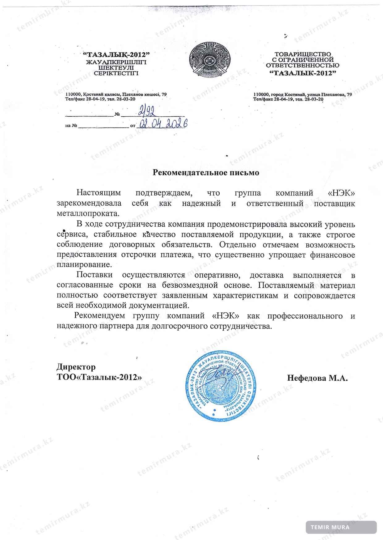 Рекомендательное письмо: Тазалық-2012